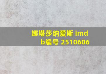 娜塔莎纳爱斯 imdb编号 2510606